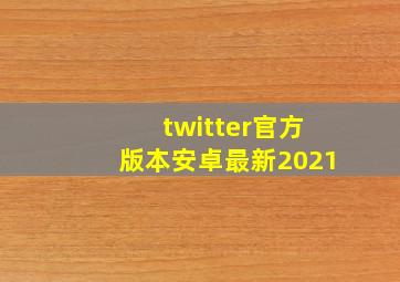 twitter官方版本安卓最新2021