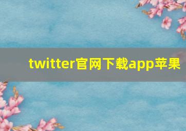 twitter官网下载app苹果