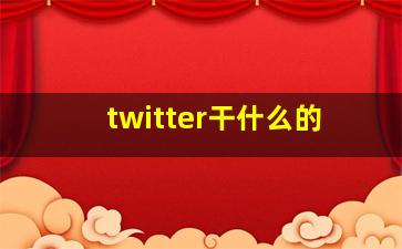 twitter干什么的