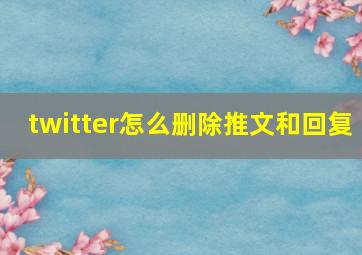 twitter怎么删除推文和回复