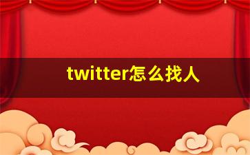 twitter怎么找人