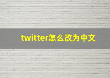 twitter怎么改为中文