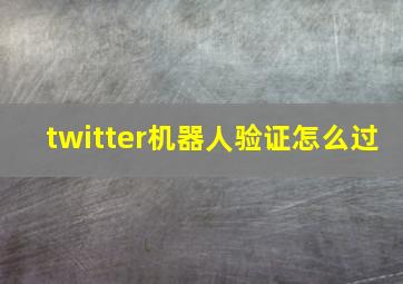 twitter机器人验证怎么过