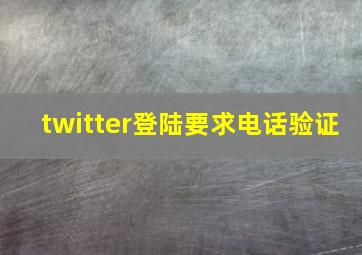 twitter登陆要求电话验证