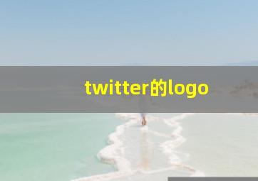 twitter的logo