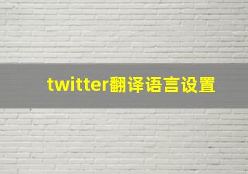 twitter翻译语言设置