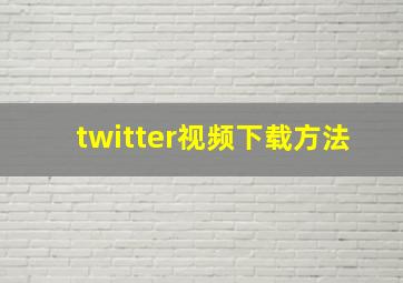 twitter视频下载方法