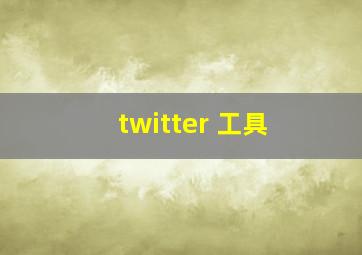 twitter 工具