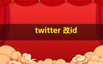 twitter 改id