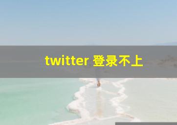 twitter 登录不上