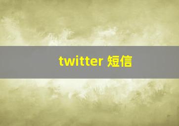 twitter 短信