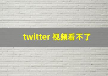 twitter 视频看不了