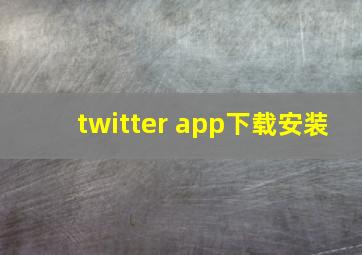 twitter app下载安装