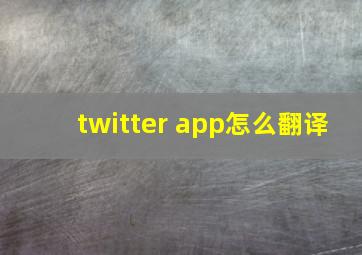 twitter app怎么翻译