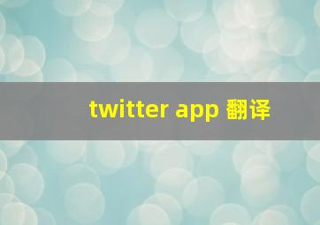 twitter app 翻译