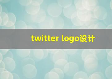 twitter logo设计