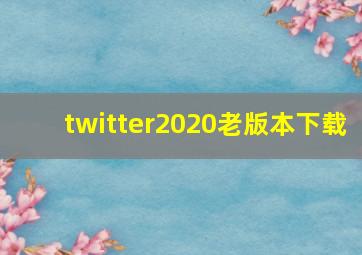 twitter2020老版本下载