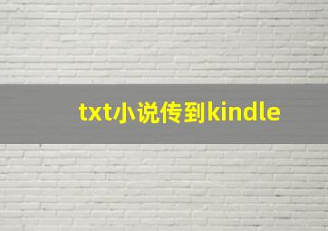 txt小说传到kindle