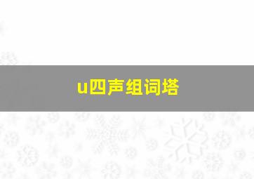 u四声组词塔