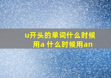 u开头的单词什么时候用a 什么时候用an