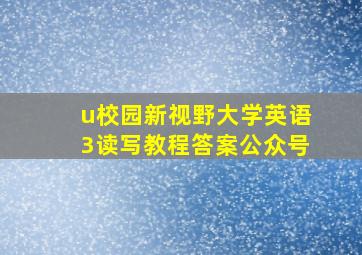 u校园新视野大学英语3读写教程答案公众号