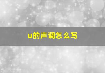 u的声调怎么写