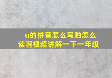 u的拼音怎么写哟怎么读啊视频讲解一下一年级