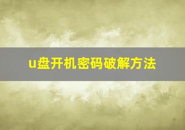 u盘开机密码破解方法