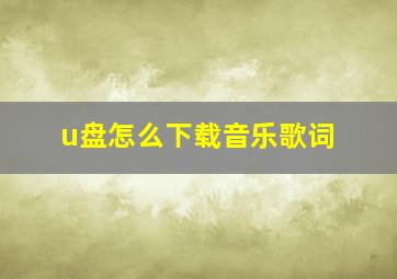 u盘怎么下载音乐歌词