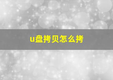 u盘拷贝怎么拷