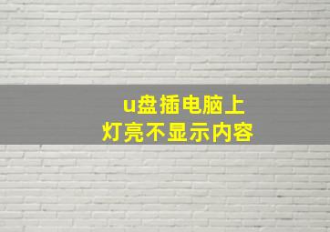 u盘插电脑上灯亮不显示内容