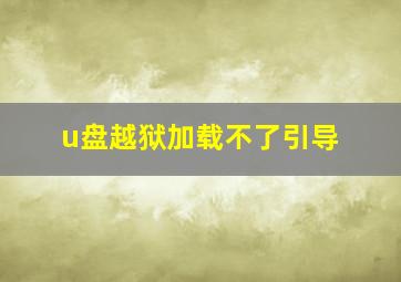 u盘越狱加载不了引导