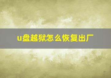 u盘越狱怎么恢复出厂