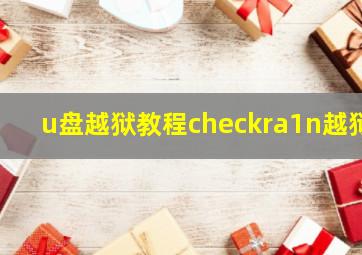 u盘越狱教程checkra1n越狱