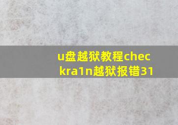 u盘越狱教程checkra1n越狱报错31