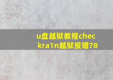 u盘越狱教程checkra1n越狱报错78