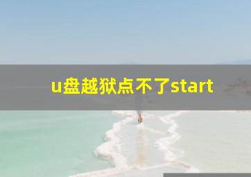 u盘越狱点不了start