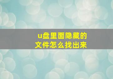 u盘里面隐藏的文件怎么找出来