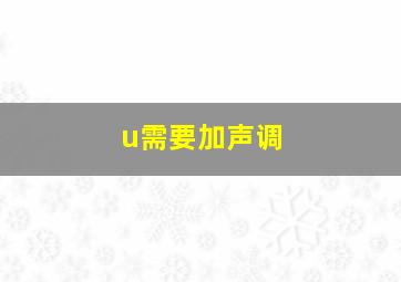 u需要加声调