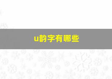 u韵字有哪些