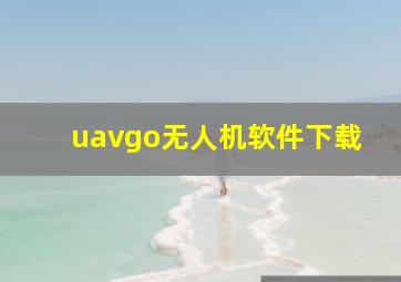 uavgo无人机软件下载