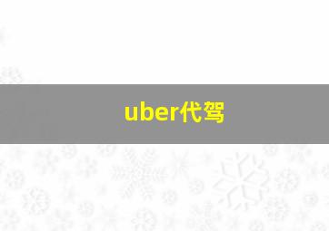 uber代驾