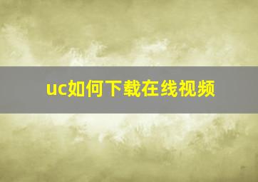 uc如何下载在线视频