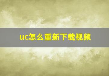 uc怎么重新下载视频