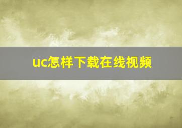 uc怎样下载在线视频