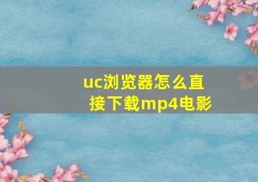 uc浏览器怎么直接下载mp4电影