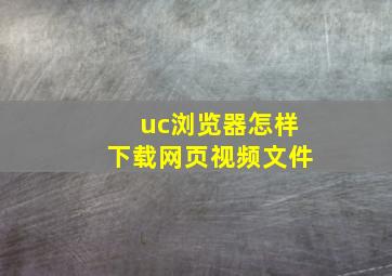 uc浏览器怎样下载网页视频文件