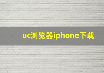 uc浏览器iphone下载