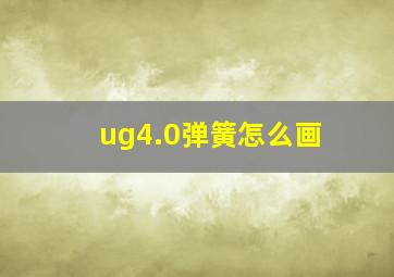 ug4.0弹簧怎么画