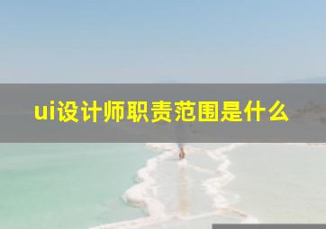 ui设计师职责范围是什么